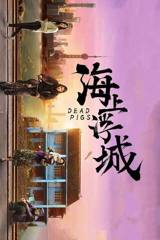 Dead Pigs（原題）のポスター