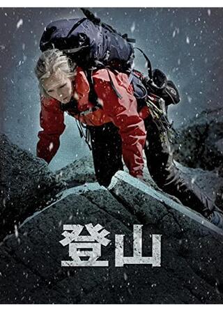 登山のポスター