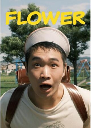 FLOWERのポスター