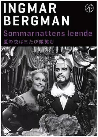 夏の夜は三たび微笑むのポスター