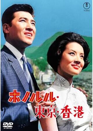 ホノルル・東京・香港のポスター