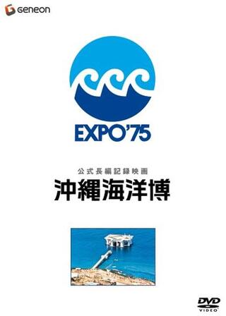 沖縄海洋博のポスター