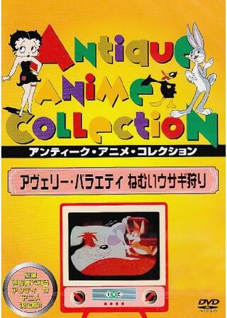 アヴェリー・バラエティ/ねむいウサギ狩りのポスター