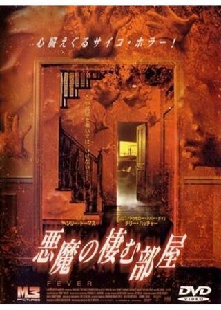 悪魔の棲む部屋のポスター
