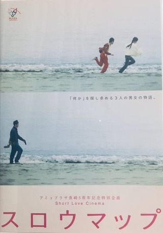 スロウマップのポスター