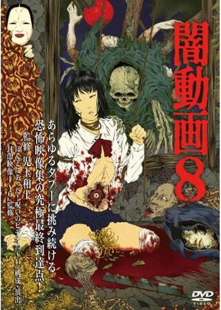 闇動画8のポスター