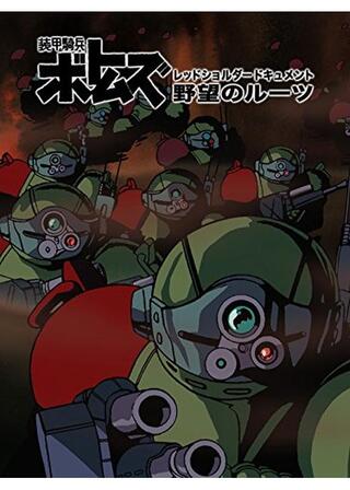 装甲騎兵ボトムズ レッドショルダードキュメント 野望のルーツのポスター