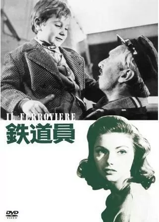 鉄道員のポスター