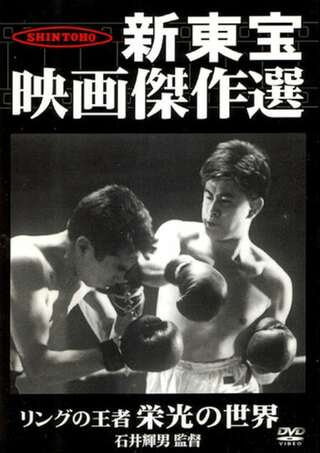 リングの王者 栄光の世界のポスター