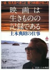 映画は生きものの記録である 土本典昭の仕事のポスター