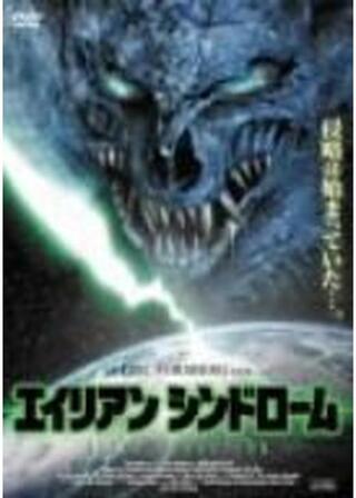 エイリアン シンドロームのポスター