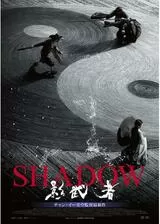 SHADOW／影武者のポスター