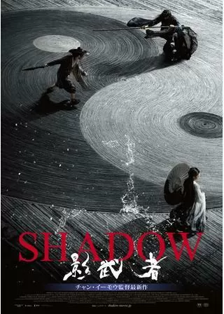 SHADOW/影武者のポスター