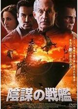 陰謀の戦艦のポスター