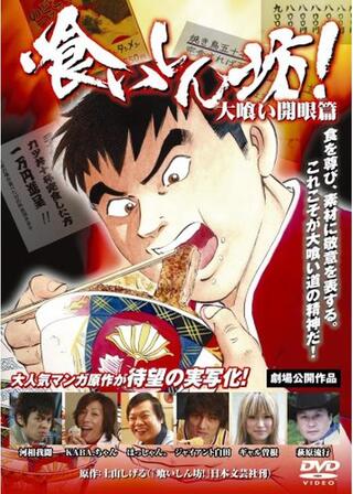 喰いしん坊！ 大喰い開眼篇のポスター