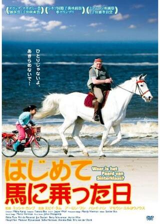 はじめて馬に乗った日のポスター