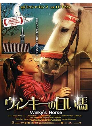 ウィンキーの白い馬のポスター