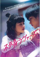 不死身ラヴァーズのポスター