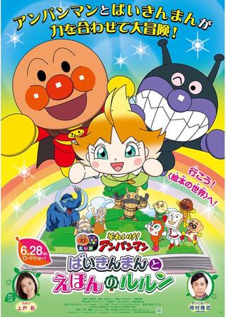 それいけ!アンパンマン ばいきんまんとえほんのルルンのポスター