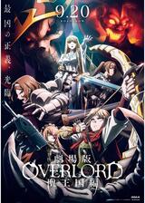 劇場版 オーバーロード 聖王国編のポスター