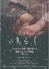 ゆるしのポスター