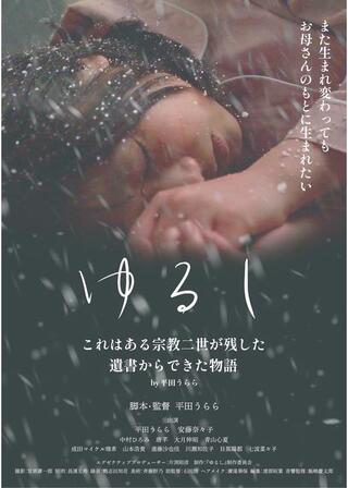 ゆるしのポスター