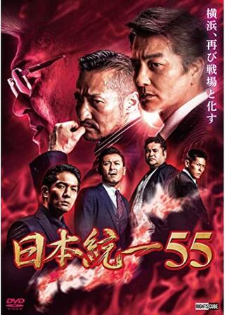 日本統一55のポスター