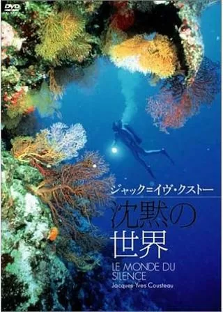 沈黙の世界のポスター