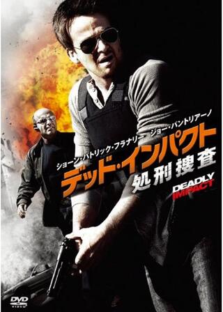 デッド・インパクト 処刑捜査のポスター