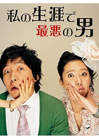 私の生涯で最悪の男のポスター