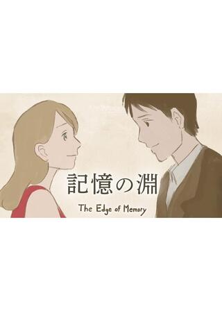 記憶の淵のポスター