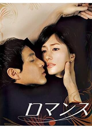 ロマンスのポスター