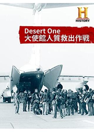Desert One 大使館人質救出作戦のポスター