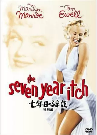 七年目の浮気のポスター