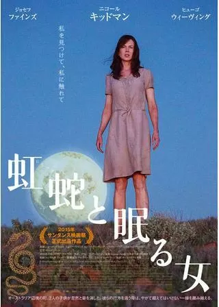 虹蛇と眠る女のポスター