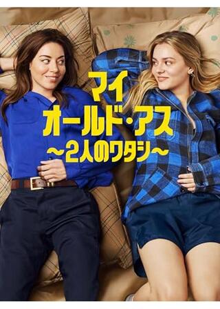 マイ・オールド・アス ～2人のワタシ～のポスター