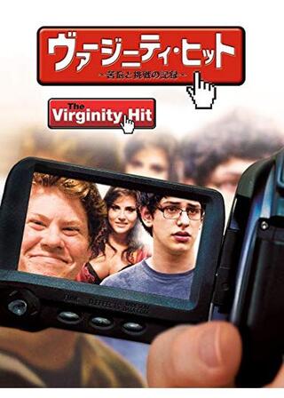 ヴァージニティ・ヒット〜苦悩と挑戦の記録〜のポスター