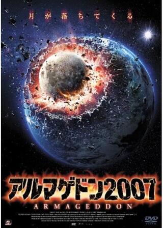 アルマゲドン2007のポスター