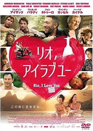 リオ、アイラブユーのポスター