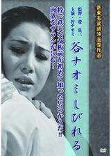 谷ナオミ しびれるのポスター