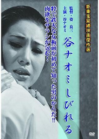 谷ナオミ しびれるのポスター