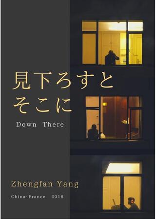 見下ろすとそこにのポスター