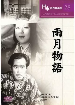 雨月物語のポスター