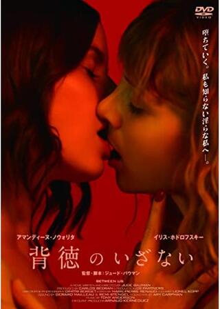 背徳のいざないのポスター