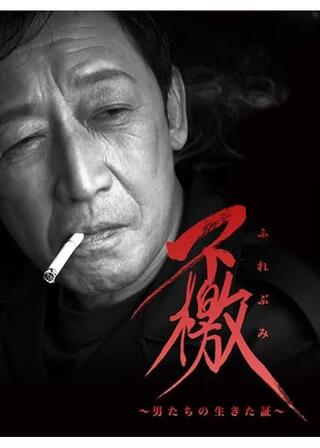 不檄（ふれぶみ） 男たちの生きた証のポスター