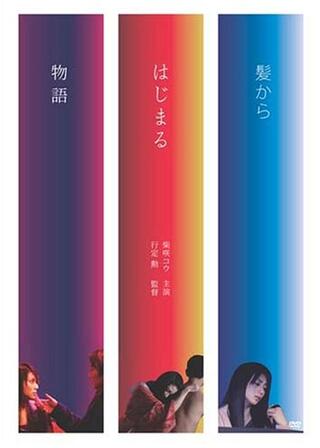 髪からはじまる物語のポスター