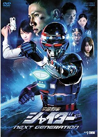 宇宙刑事シャイダー NEXT GENERATIONのポスター