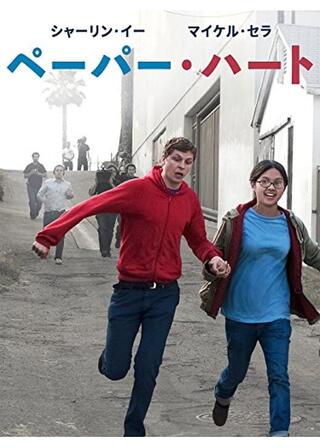 ペーパー･ハートのポスター