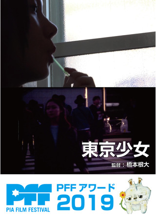 東京少女のポスター