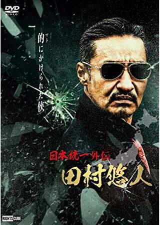 日本統一外伝 田村悠人のポスター